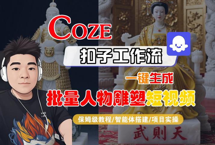 Coze扣子工作流一键生成批量人物雕塑短视频，保姆级教程-智能体搭建-项目实操-pcp资源社