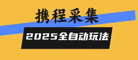 2025携程信息采集全自动玩法，高单价，零人工，全天开干【揭秘】-pcp资源社
