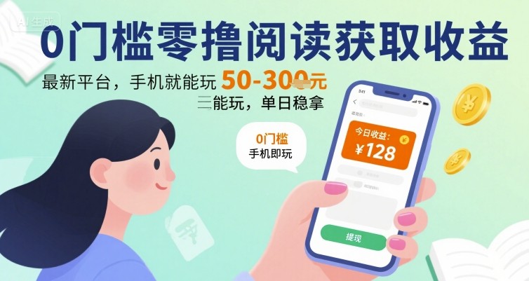0门槛零撸阅读获取收益：最新平台，手机就能玩，单日稳拿 50-3张 【揭秘】-pcp资源社