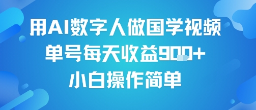 用AI数字人做国学视频，单号每天收益9张+，小白操作简单-pcp资源社