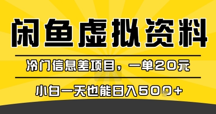 咸鱼虚拟资料变现，冷门信息差项目，一单20米，小白一天也能日入5张+-pcp资源社
