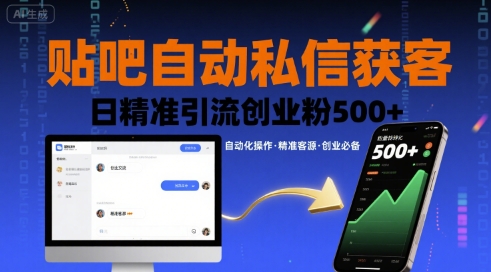 贴吧自动私信获客，日精准引流创业粉500+-pcp资源社