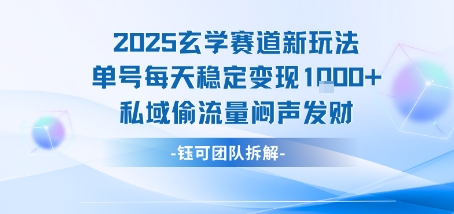 2025玄学赛道新玩法单号每天稳定变现1k+私域偷流量闷声发财-pcp资源社