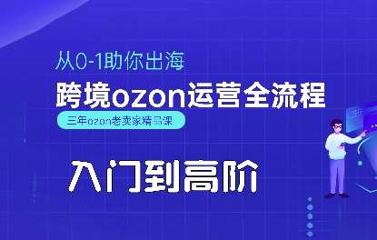 OZON入门到高阶全流程，从0-1助你出海，跨境ozon运营全流程-pcp资源社