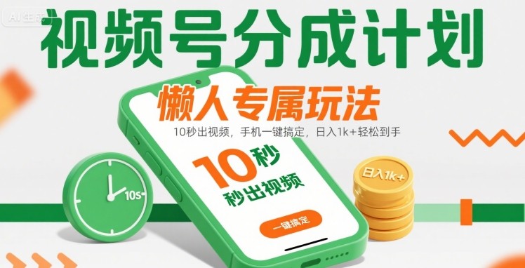 视频号分成计划懒人专属玩法：10 秒出视频，手机一键搞定，日入1k+ 轻松到手【揭秘】-pcp资源社