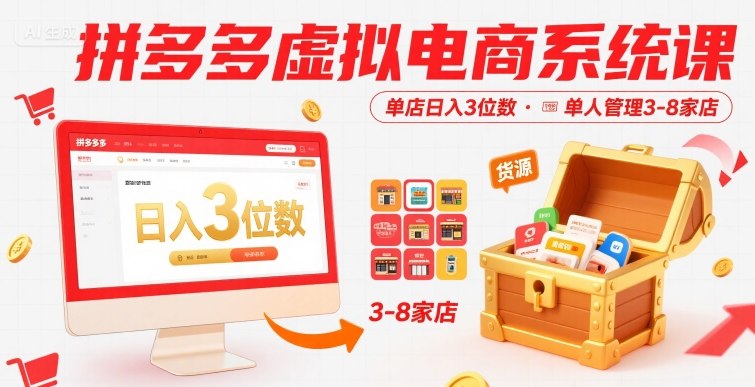 拼多多虚拟电商系统课，单店日入3位数，单人可管理3-8家店【附货源】-pcp资源社