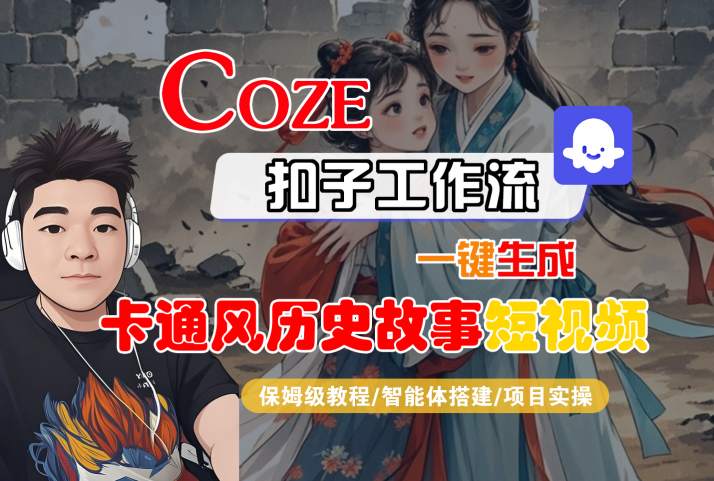 COZE扣子工作流一键生成卡通风历史故事短视频，保姆级教程-智能体搭建-项目实操-pcp资源社