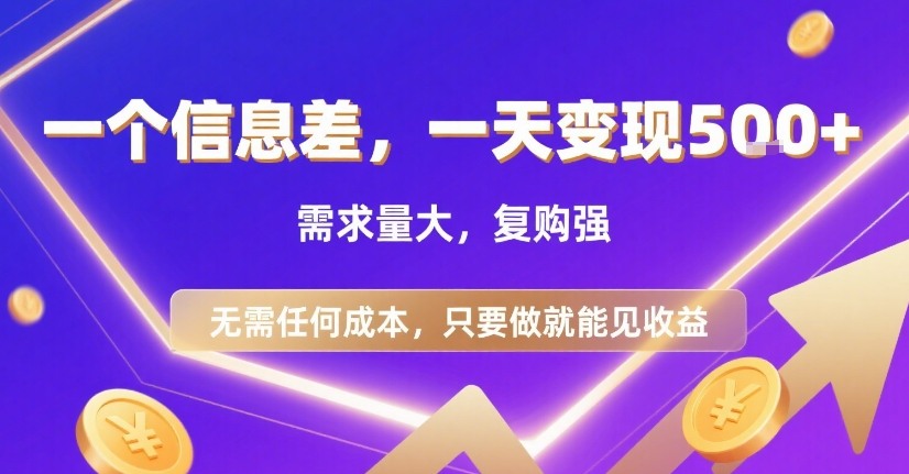 一个信息差，一天变现5张+，需求量大，复购强，无需任何成本，只要做就能见收益【揭秘】-pcp资源社