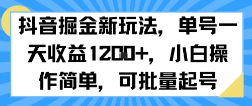 抖音掘金新玩法，单号一天收益多张，小白操作简单，可批量起号-pcp资源社