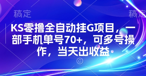 KS零撸全自动挂G项目，一部手机单号70+，可多号操作，当天出收益【揭秘】-pcp资源社