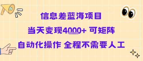 信息差蓝海项目当天变现多张 可矩阵自动化操作 全程不需要人工-pcp资源社