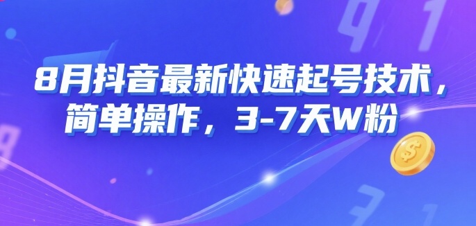8月抖音最新快速起号技术，简单操作，3-7天1W粉-pcp资源社