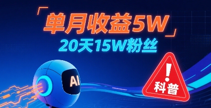 单月收益5W，20天15W粉丝，AI做儿童防拐科普视频，互动超高-pcp资源社