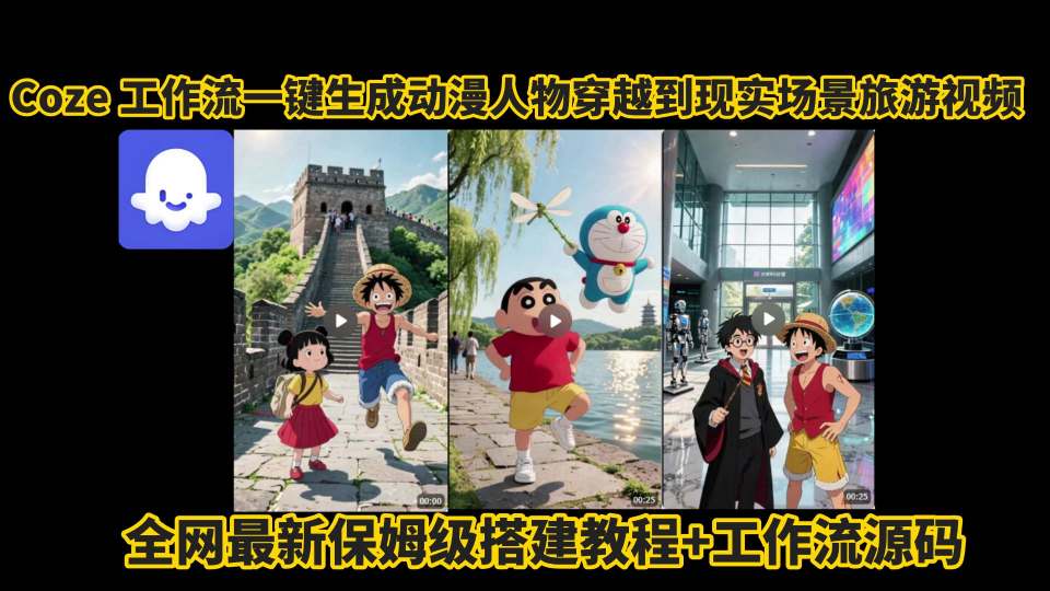 coze工作流一键生成动漫人物穿越到现实场景旅游视频，全网最新保姆级搭建教程+工作流源码-pcp资源社