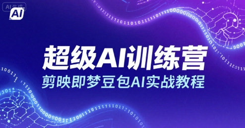 超级AI训练营，剪映即梦豆包AI实战教程-pcp资源社