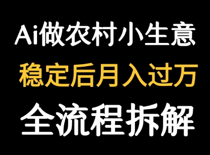 用DeepSeek写农村小生意做流量主  篇篇都是大爆文-pcp资源社