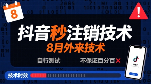 8月抖音秒注销技术，外来技术，自行测试，不保证百分百-pcp资源社