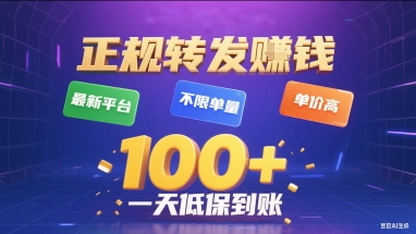 正规转发挣钱，最新平台，不限单量，单价高，一天1张+低保到账【揭秘】-pcp资源社