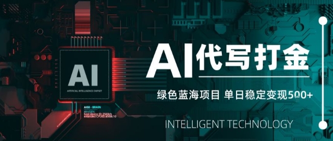 AI代写接单，永远不会失业的副业兼职项目，多劳多得，月入1-3W【SOP手册】-pcp资源社