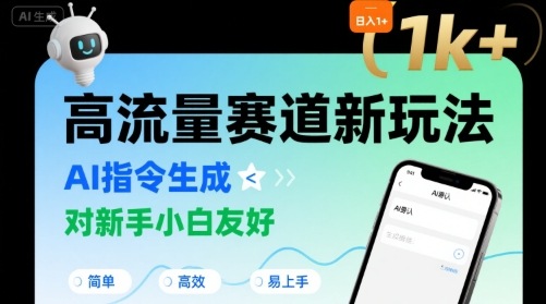 日入1k+的高流量赛道新玩法，AI指令生成，对新手小白友好【附带指令词】-pcp资源社