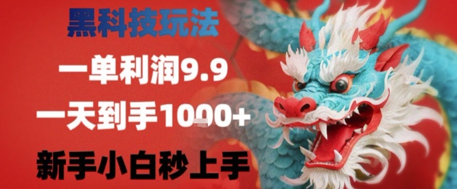 黑科技一单利润9.9米，一天轻松四位数项目，不挑人，小白也可轻松上手【揭秘】-pcp资源社