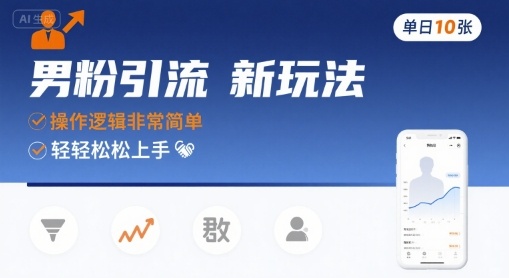 男粉引流新玩法，操作逻辑非常简单，单日10张轻轻松松-pcp资源社