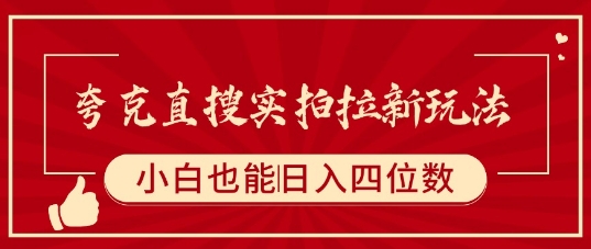 夸克直搜实拍拉新玩法，小白也可以日入四位数-pcp资源社