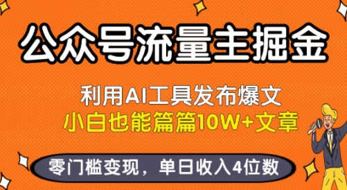 公众号流量主掘金新玩法，利用AI工具发布爆文，小白也能篇篇10W+文章，零门槛变现，单日收入4位数-pcp资源社