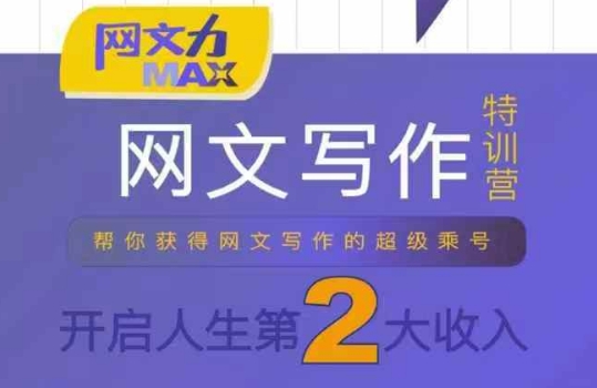 网文力Max 网文写作课，10节干货理论结合案例，开启第二收入-pcp资源社