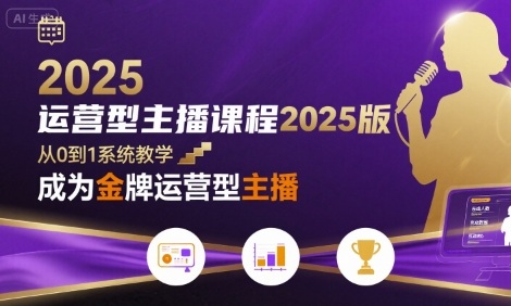 运营型主播课程2025版，从0到1教你成为金牌运营型主播-pcp资源社