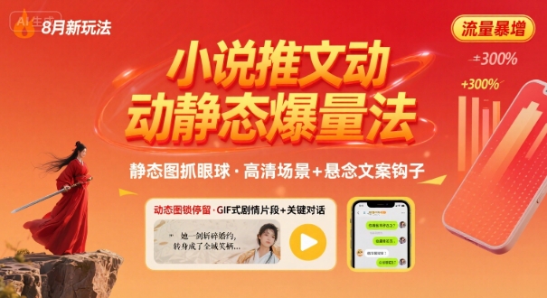 8月小说推文全新玩法，动静态图片+搭配小说文案爆量玩法-pcp资源社