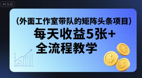 外面工作室带队的矩阵头条挂G项目，每天收益5张+，全流程教学【附全套工具】-pcp资源社