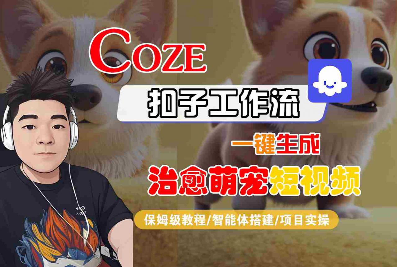 COZE扣子工作流一键生成治愈萌究短视频，保姆级教程-智能体搭建-项目实操-pcp资源社