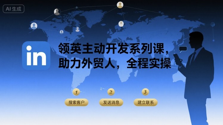 领英主动开发系列课，助力外贸人，全程实操-pcp资源社