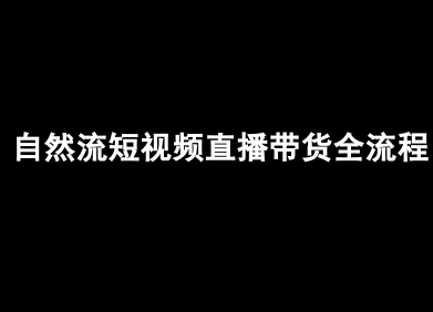 自然流短视频直播带货全流程-抖音电商教程-pcp资源社