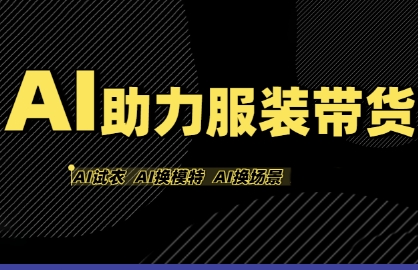 AI助力服装带货，不出镜、不买样品、不搭建场地、不拍摄，一个人在家就能做服装达人带货-pcp资源社