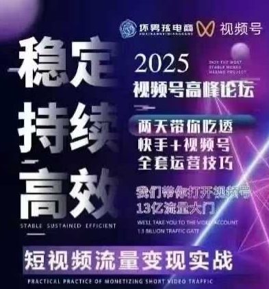 坏男孩电商视频号7月1号线下课，视频号短引、精细化模型打法，三频共振，无人，快手全站精细化运营-pcp资源社