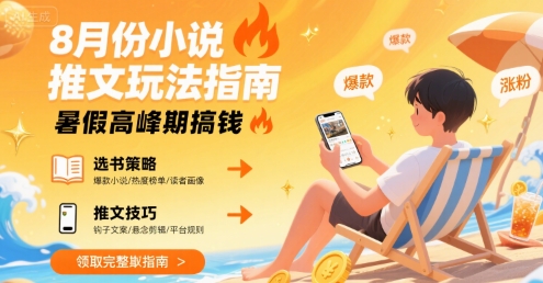 8月份小说推文玩法指南，暑假高峰期搞钱-pcp资源社