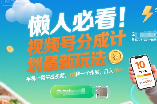 懒人必看！视频号分成计划最新玩法：手机一键生成视频，10秒一个作品，日入1k+【揭秘】-pcp资源社