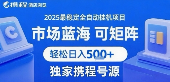 最新携程浏览全自动挂G项目，操作简单，懒人福音，矩阵操作轻松日入4张+，附号源【揭秘】-pcp资源社