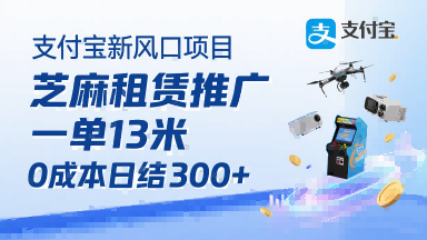 支付宝新风口项目，芝麻租赁推广，用户免押下单你躺挣，一单13米，0成本日结3张+，附专属口令获取通道-pcp资源社