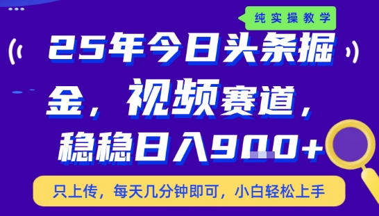 25年下半年头条最新玩法，，每天几分钟即可，稳稳日入9张+，无操作门槛【揭秘】-pcp资源社