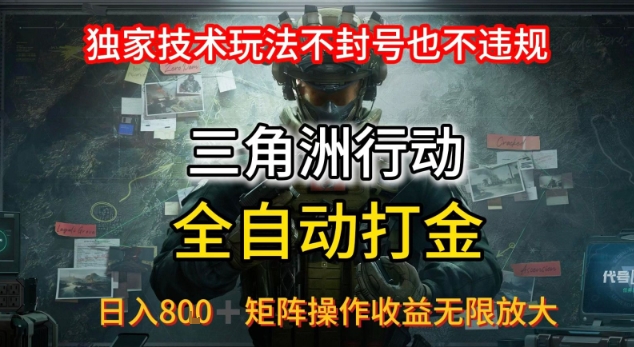 三角洲最新全自动G机，独家技术玩法，不封号也不违规， 日入8张+可矩阵操作，收益无限放大【揭秘】-pcp资源社