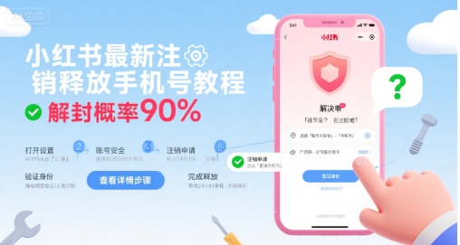 小红书最新注销释放手机号教程，解封概率90%-pcp资源社