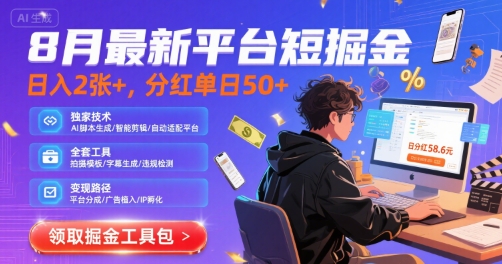 8月最新平台短剧掘金，日入2张+，分红单日 50+，独家技术，脚本及全套工具【揭秘】-pcp资源社