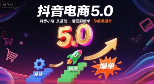 抖音电商5.0，抖音小店从基础、运营到爆单，你值得拥有-pcp资源社