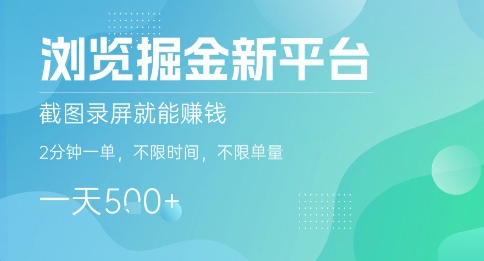 浏览掘金新平台，截图录屏就能挣钱，2分钟一单，不限时间，不限单量，一天5张+【揭秘】-pcp资源社