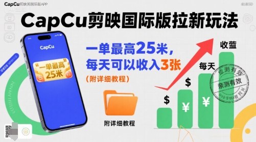一单最高25米，亲测CapCu剪映国际版拉新玩法，每天可以收入3张（附详细教程）-pcp资源社