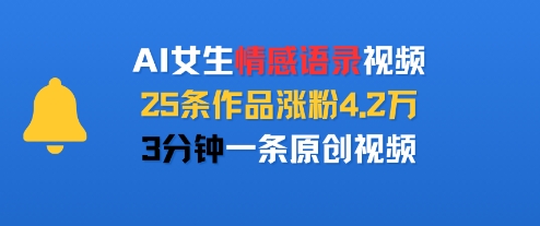 AI女生情感语录视频，25条作品涨粉4.2W，3分钟一条原创视频-pcp资源社