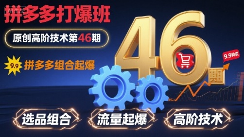 拼多多打爆班原创高阶技术第46期，拼多多组合起爆-pcp资源社